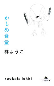 【中古】かもめ食堂 / 群ようこ (文庫)