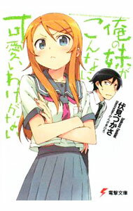 其它 - 【中古】俺の妹がこんなに可愛いわけがない 1/ 伏見つかさ (文庫)