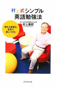 【中古】村上式シンプル英語勉強法 / 村上憲郎 (単行本)