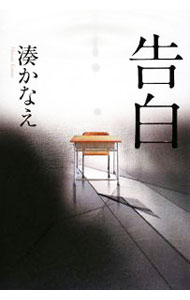 【中古】告白 / 湊かなえ (単行本)