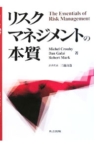 【中古】リスクマネジメントの本質 / ミシェル・クルーイ／ダン・ガライ／ロバート・マーク (単行本)