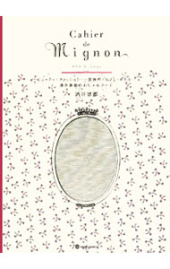 【中古】カイエ・ド・ミニョン / 酒井景都 (単行本)