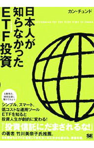【中古】日本人が知らなかったETF投資 / 姜忠道