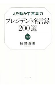 【中古】プレジデント名言録「200」選 その2/ 秋庭道博 (単行本)