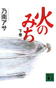 【中古】火のみち 下/ 乃南アサ (文庫)