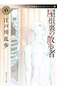 【中古】屋根裏の散歩者　江戸川乱歩ベストセレクション / 江戸川乱歩 (文庫)