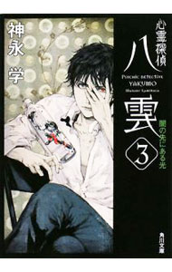【中古】心霊探偵八雲(3)−闇の先にある光−（心霊探偵八雲シリーズ3　文庫版） / 神永学 (文庫)