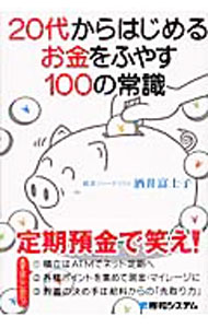 Fund Shares - 【中古】20代からはじめるお金をふやす100の常識 / 酒井富士子 (単行本)