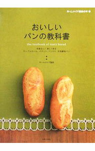 【中古】おいしいパンの教科書 / ホームメイド協会 (単行本)