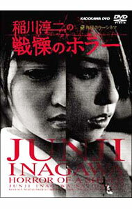 【中古】稲川淳二の戦慄のホラー / 邦画