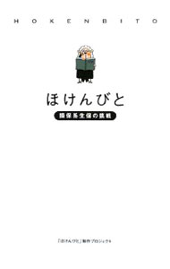 【中古】ほけんびと / 「ほけんびと」制作プロジェクト (単行本)