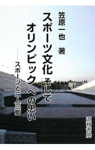 &nbsp;&nbsp;&nbsp; "スポーツ文化そしてオリンピックへの思い " の詳細 出版社: 道和書院 レーベル: 作者: 笠原一也 カナ: スポーツブンカソシテオリンピックエノオモイ / カサハラカズヤ サイズ: 単行本 関連商品リンク : 笠原一也 道和書院