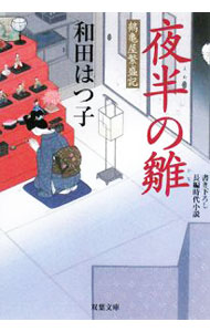 【中古】夜半の雛　（鶴亀屋繁盛記シリーズ1） / 和田はつ子 (文庫)