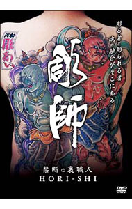 【中古】彫師 / 大橋孝史【プロデューサー】