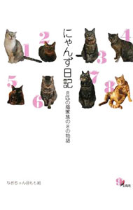 【中古】【全品10倍！6/5限定】にゃんず日記 / なおちゃん (単行本)