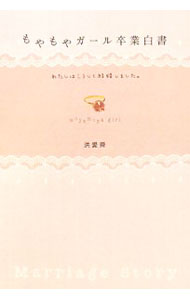 【中古】もやもやガール卒業白書 / 洪愛舜 (単行本)