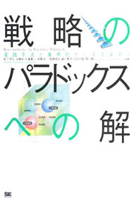 Management - 【中古】戦略のパラドックスへの解 / 松下芳生