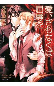 【中古】愛、さもなくば屈辱を / ふゆの仁子 ボーイズラブ小説 (文庫)