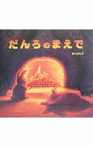 Picture-Book （JAPAN） - 【中古】だんろのまえで / 鈴木まもる (単行本)