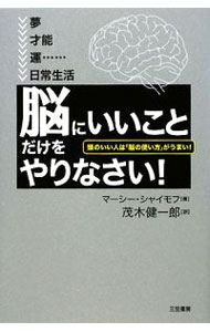 【中古】「脳にいいこと」だけをやりなさい！−頭のいい人は「脳の使い方」がうまい！− / マーシー・シャイモフ【著】／茂木健一郎【訳】 (単行本)