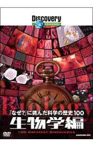 【中古】ディスカバリーチャンネル　「なぜ？」に挑んだ科学の歴史100　生物学編 / その他
