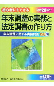 Taxation Business - 【中古】年末調整の実務と法定調書の作り方　平成20年分 / 納税協会連合会 (単行本)