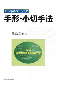 【中古】手形・小切手法 / 池島真策 (単行本)