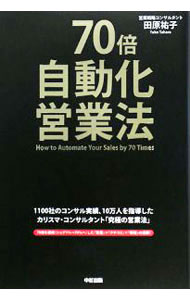 Sales, Business - 【中古】70倍・自動化営業法 / 田原祐子 (単行本)