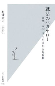 【中古】就活のバカヤロー−企業・大学・学生が演じる茶番劇− / 石渡嶺司／大沢仁 (新書)