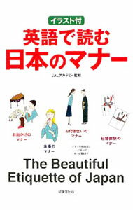 【中古】英語で読む日本のマナー / JALアカデミー