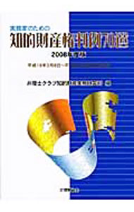 【中古】実務家のための知的財産権判例70選　2008年度版 / 弁理士クラブ知的財産実務研究所 (単行本)