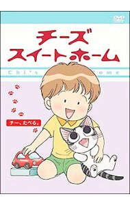 【中古】【携帯ストラップ付】チーズスイートホーム －チー，たべる。－ 限定版 / 増原光幸【監督】