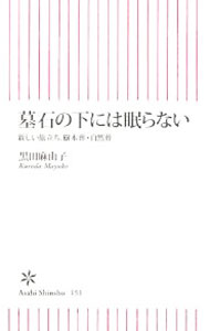 &nbsp;&nbsp;&nbsp; 墓石の下には眠らない−新しい旅立ち、樹木葬・自然葬− 新書 の詳細 出版社: 朝日新聞出版 レーベル: 朝日新書 作者: 黒田麻由子 カナ: ハカイシノシタニハネムラナイアタラシイタビダチジュモクソウシゼンソウ / クロダマユコ サイズ: 新書 ISBN: 9784022732514 発売日: 2008/12/10 関連商品リンク : 黒田麻由子 朝日新聞出版 朝日新書