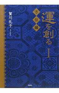 Other - 【中古】運を創る 1/ 賀川礼子 (単行本)