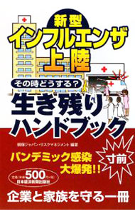 【中古】新型インフルエンザ上陸その時どうする？生き残りハンドブック / 損保ジャパン・リスクマネジメント