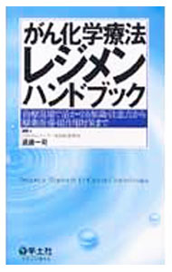 【中古】がん化学療法レジメンハンドブック / 遠藤一司 (単行本)