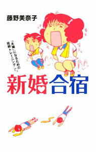 【中古】新婚合宿 / 藤野美奈子