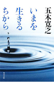 【中古】いまを生きるちから / 五木寛之 (文庫)