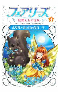 フェアリーズ 4/ SweetJ．H．