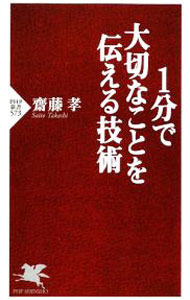 【中古】1分で大切なことを伝える技術 / 齋藤孝 (新書)