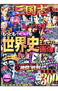 【中古】もっとも不思議な世界史ミステリー画像 / コアマガジン (単行本)