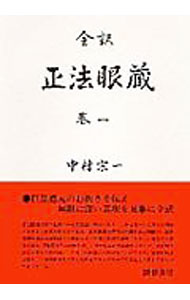 【中古】全訳　正法眼蔵 巻一/ 中村宗一【訳】