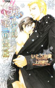 【中古】哀しみは雪のように / いとう由貴 ボーイズラブ小説 (新書)