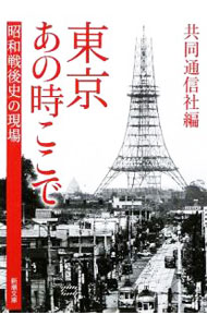 【中古】東京 あの時ここで−昭和戦後史の現場− / 共同通信社【編】 (文庫)