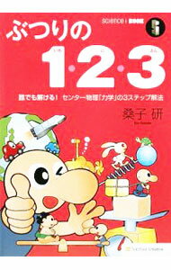 【中古】ぶつりの1・2・3 / 桑子研 (単行本)