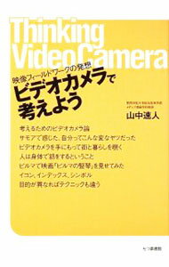 【中古】ビデオカメラで考えよう / 山中速人 (単行本)