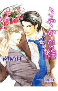 【中古】さやかな絆−花信風−（情熱シリーズ5） / 遠野春日 ボーイズラブ小説 (文庫)