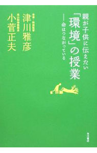 【中古】親が子供に伝えたい「環境」の授業 / 津川雅彦 (単行本)