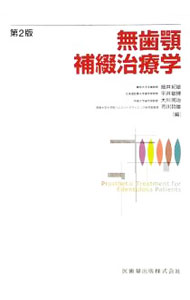 楽天市場】無歯顎補綴治療学の通販