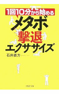 【中古】1回10分から始めるメタボ撃退エクササイズ / 石井直方